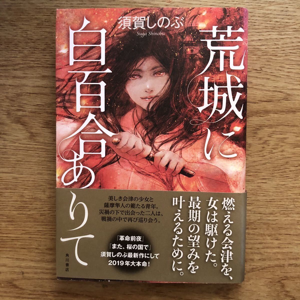 ◎須賀しのぶ《荒城に白百合ありて》◎角川書店 初版 (帯・単行本) ◎拍卖