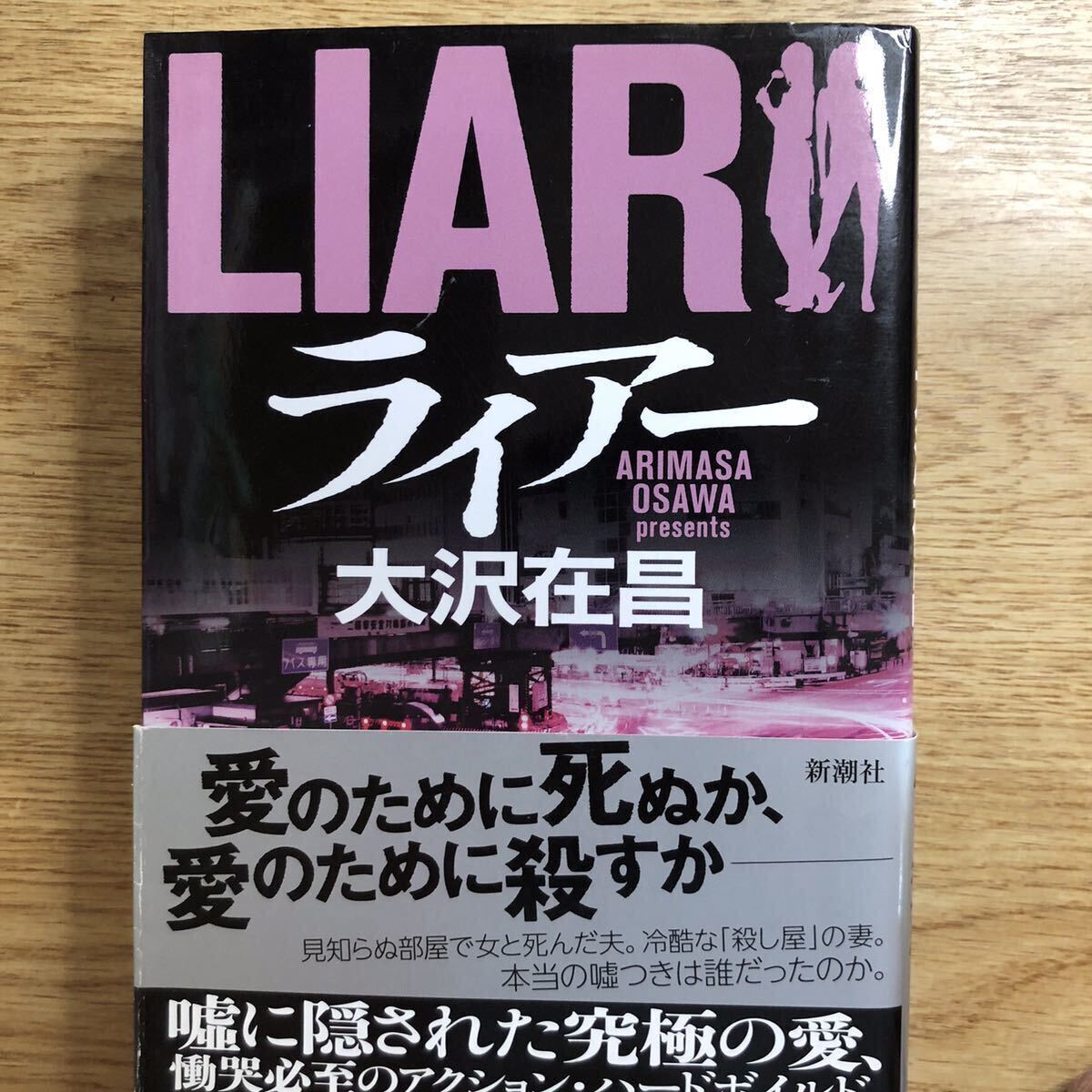 ◎大沢在昌《ライアー》◎新潮社 初版 (帯・単行本) ◎拍卖