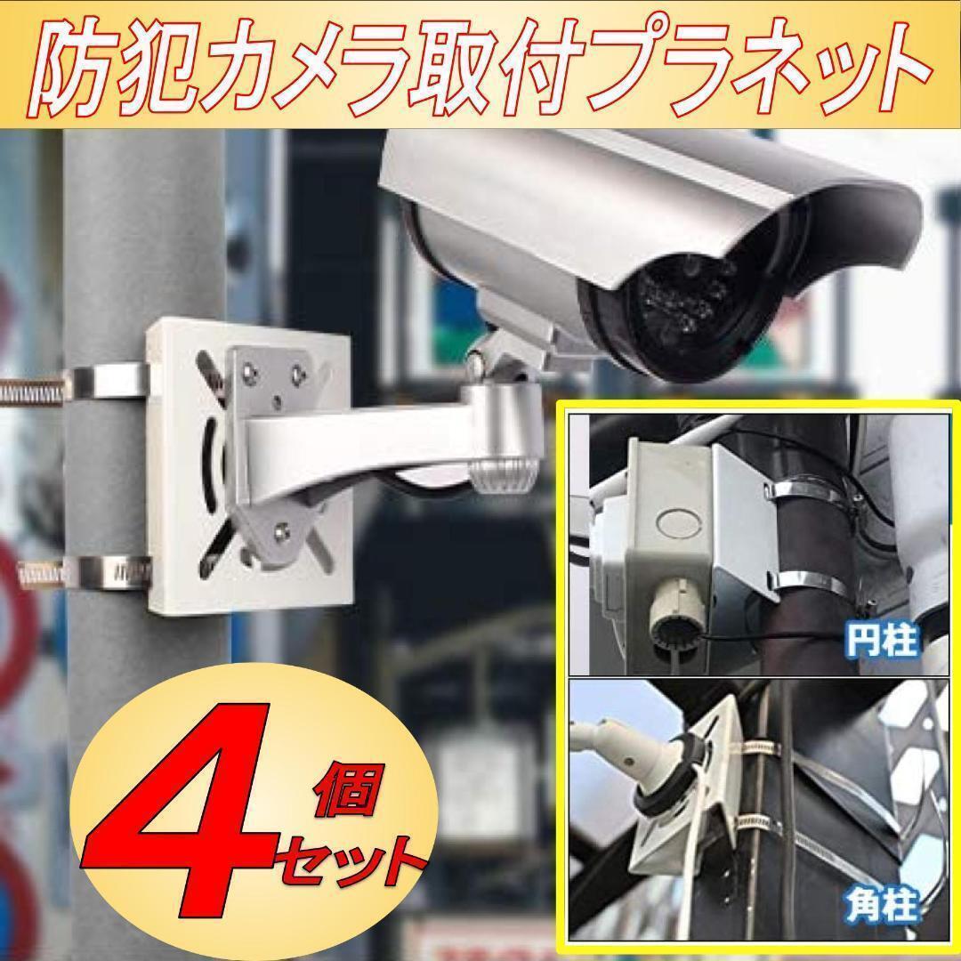【訳あり】 防犯カメラ 取付金具 ブラケット ハウジング スタンド 角柱 円柱 穴あけ不要 ステンレスバンド 8個セット 白 ※塗装剥がれアリ拍卖