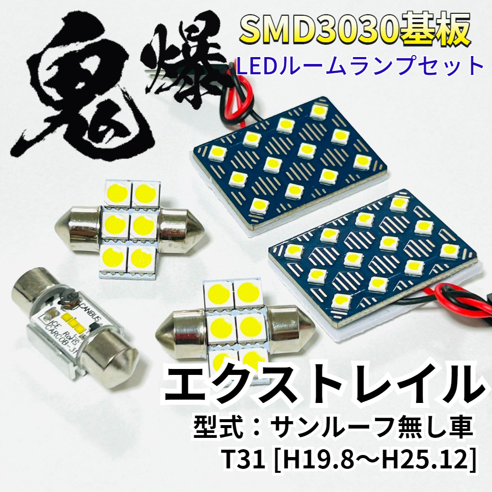 エクストレイル サンルーフ無し車 T31 ニッサン LED ルームランプ 車用 T10 鬼爆基板 SMD 3030 ルーム球 室内灯 車内灯 パーツ 車検対応拍卖
