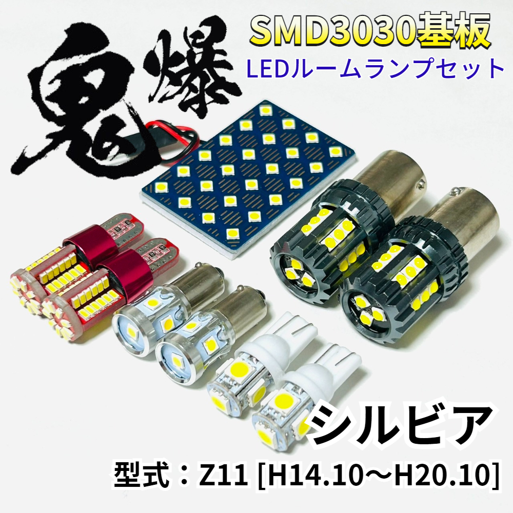 シルビア S14 ニッサン LED ルームランプ バックランプ ナンバー灯 ポジション球 車用 T10 鬼爆基板 SMD 3030 ルーム球 パーツ 車検対応拍卖