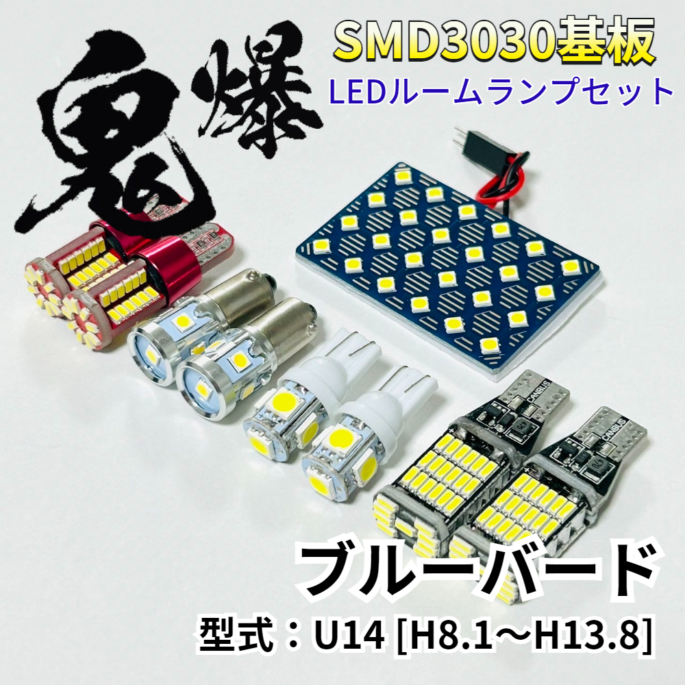 ブルーバード U14 ニッサン LED ルームランプ バックランプ ナンバー灯 ポジション球 車用 T10 鬼爆基板 SMD 3030 パーツ 車検対応拍卖