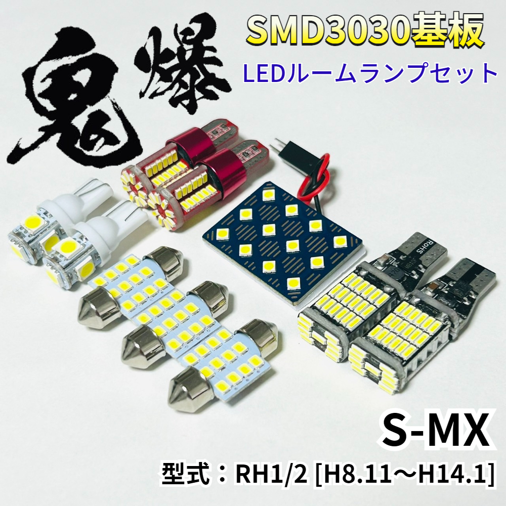 S-MX RH1/2 ホンダ LED ルームランプ バックランプ ナンバー灯 ポジション球 車用 T10 鬼爆基板 SMD3030 ルーム球 室内灯 パーツ 車検対応拍卖