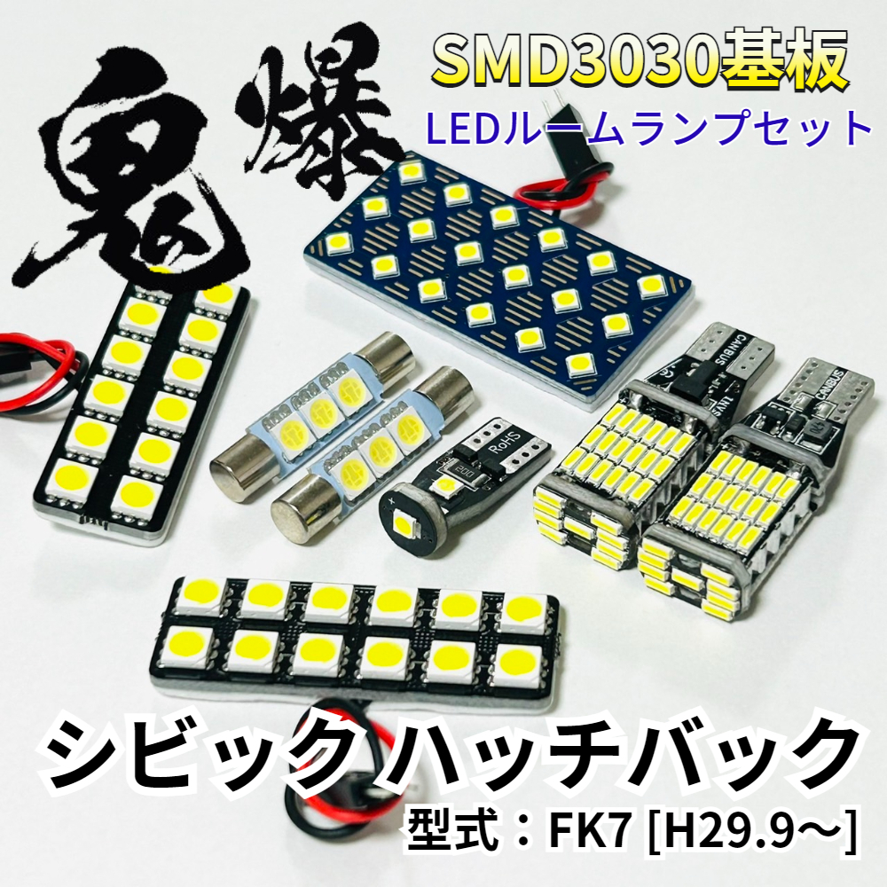 シビック ハッチバック FK7 ホンダ LED ルームランプ バックランプ T10 鬼爆基板 SMD3030 ルーム球 室内灯 車内灯 パーツ 車検対応拍卖