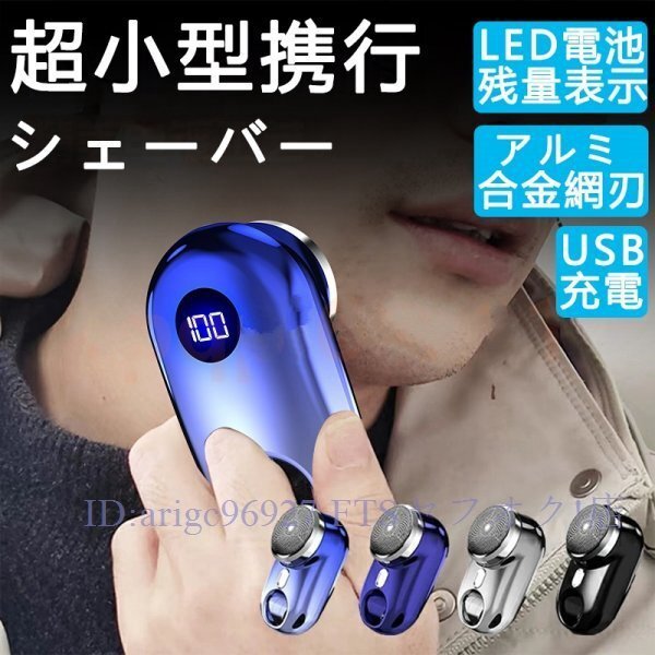 B2158☆新品電気シェーバー 男性用 メンズ 水洗い mini超小型シェーバー 髭剃り LED電池残量表示 回転式 電動髭剃り 電気カミソリ拍卖