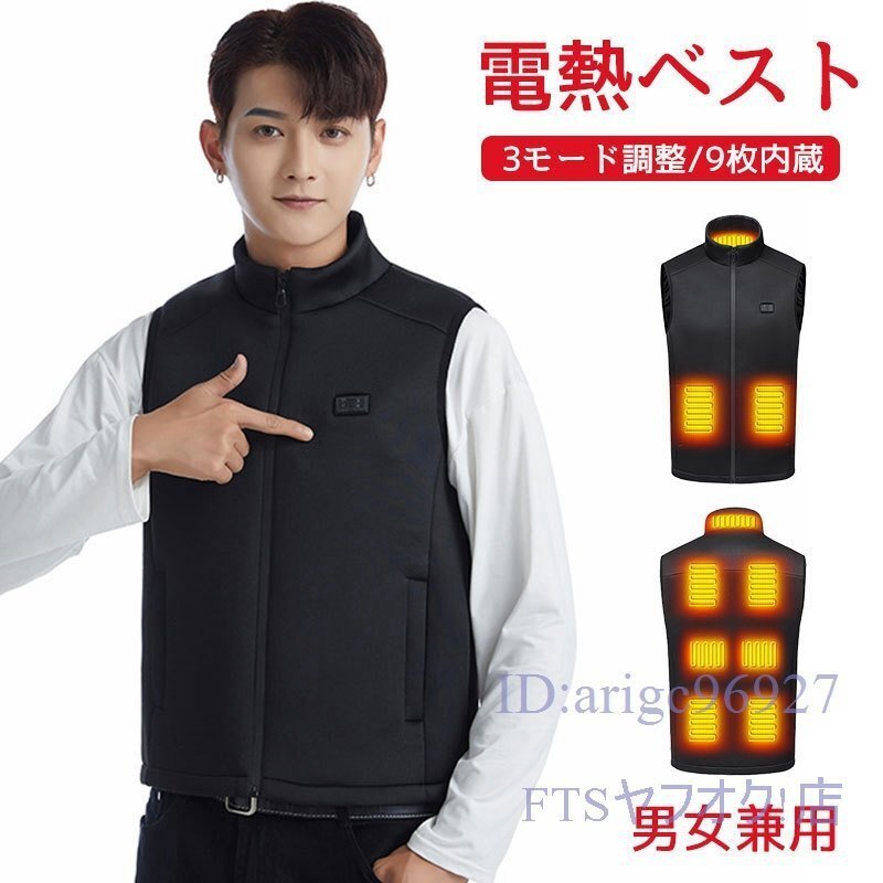 W993☆進化版 電熱ベスト加熱ベスト ヒートジャケット 超軽量 9つ加熱エリア ヒーターベスト 3段階温度調整 電熱ジャケット5XL拍卖
