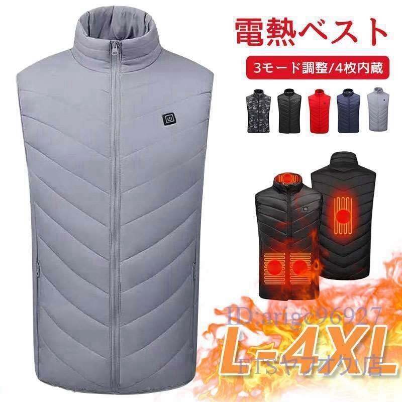 X111☆電熱ベスト ヒーターベスト 4つの発熱エリア 電熱ジャケット 丸洗い USB給電 3段階温度調整 加熱ベスト 防寒策 急速発熱 3XL拍卖