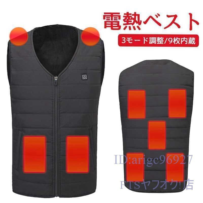 X106☆3段階調温 加熱パネル9枚 加熱ベスト ヒーター 電熱ジャケット 電熱ベスト バッテリー給電 洗える ヒーターベ 男女兼用 4XL拍卖