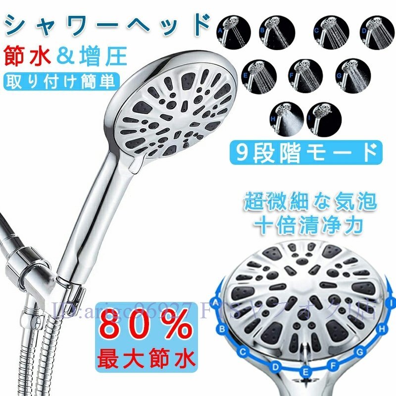 B2173☆新品シャワーヘッド ナノバブル 節水 9段階モード マイクロバブル ウルトラファインバブル 美肌 お風呂 保湿 浴室用具 アダプター付拍卖
