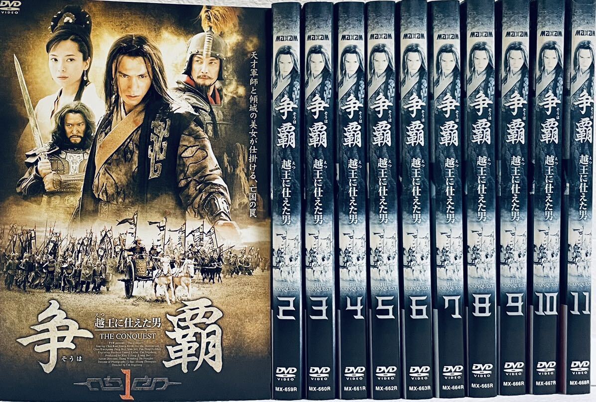 争覇 越王に仕えた男 そうは 【全11巻】 レンタル版DVD 全巻セット拍卖