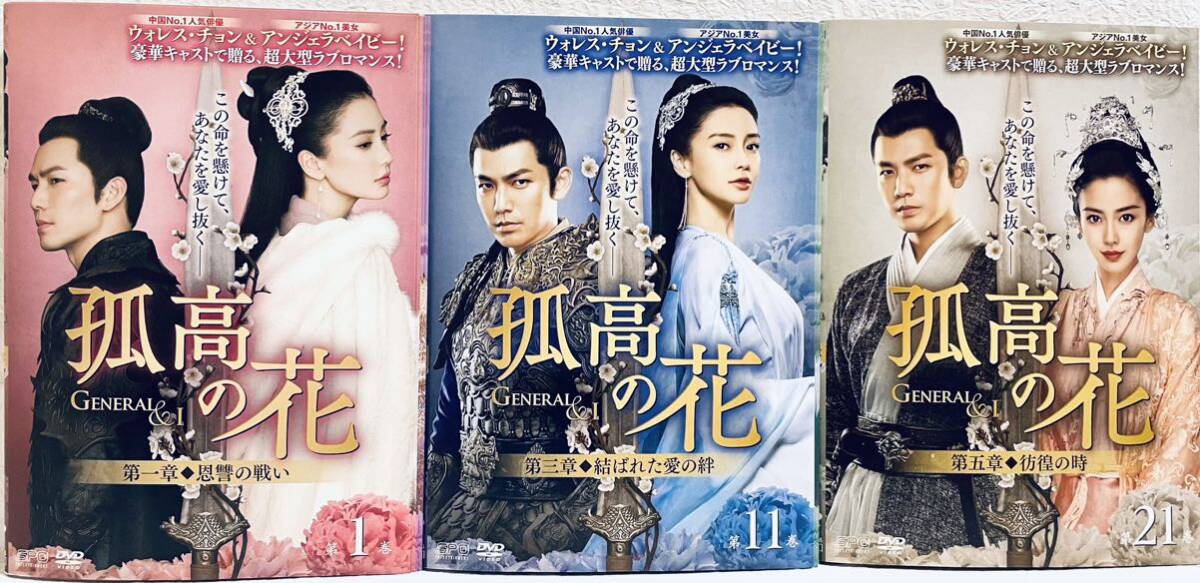 孤高の花 General&I 全31巻 レンタル版DVD 全巻セット ウォレス・チョン  アンジェラベイビー拍卖