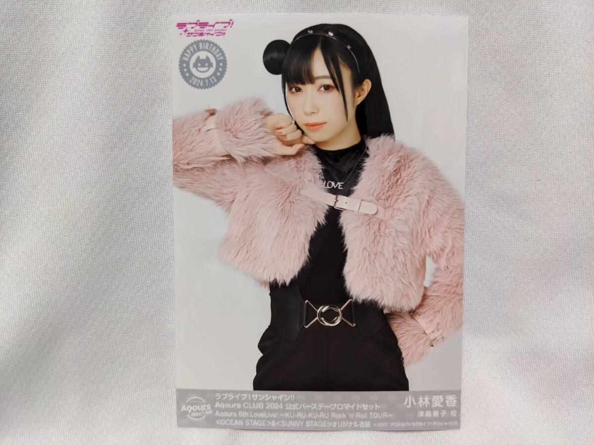 【送料無料】ブロマイド 小林愛香(6thライブオリジナル衣装)AqoursCLUB限定(初版)ラブライブサンシャイン 津島善子 幻日のヨハネ拍卖