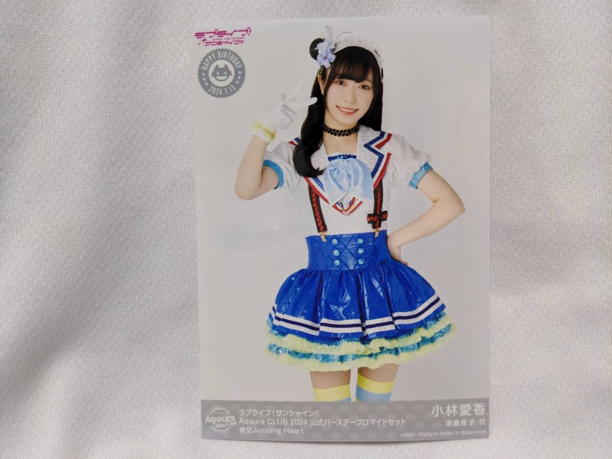 【送料無料】ブロマイド 小林愛香(新・青空Jumping Heart)AqoursCLUB限定(初版)ラブライブサンシャイン 津島善子 幻日のヨハネ拍卖