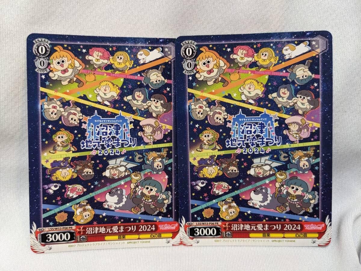 【送料無料】(非売品)ヴァイスシュヴァルツ 沼津地元愛まつり2024 会場限定カード(2枚) 幻日のヨハネ ラブライブ LSS/W53-P06 PR拍卖