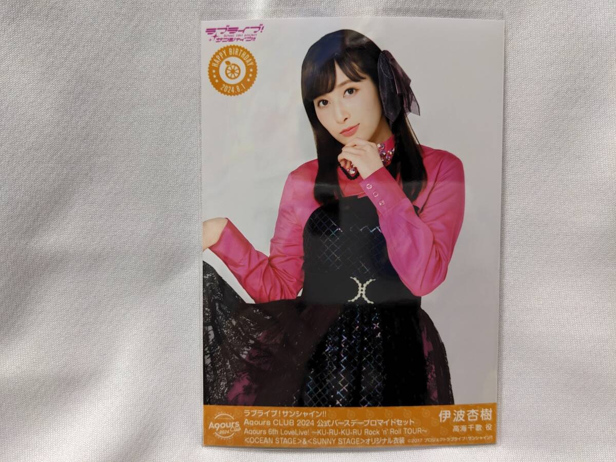 【送料無料】バースデー限定ブロマイド 伊波杏樹(6thLIVEオリジナル衣装)AqoursCLUB限定(初版)ラブライブサンシャイン 高海千歌拍卖