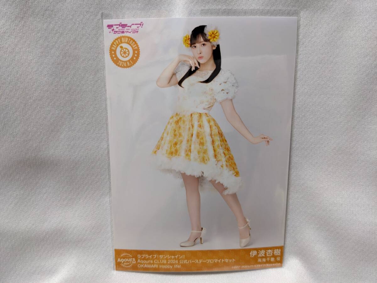 【送料無料】バースデー限定ブロマイド 伊波杏樹(OKAWARI Happy life!)AqoursCLUB限定(初版)ラブライブサンシャイン 高海千歌拍卖