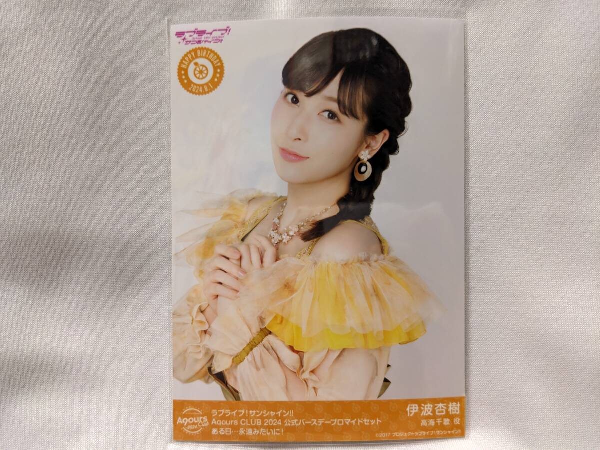 【送料無料】バースデー限定ブロマイド 伊波杏樹(ある日…永遠みたいに!)AqoursCLUB限定(初版)ラブライブサンシャイン 高海千歌拍卖