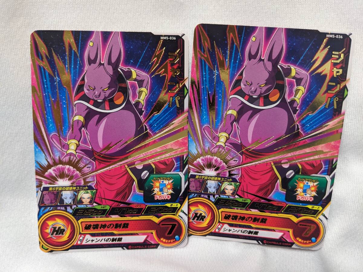 【ドラゴンボール コレクション処分】スーパードラゴンボールヒーローズ シャンパ(2枚セット) MM5-036(キラカード)拍卖