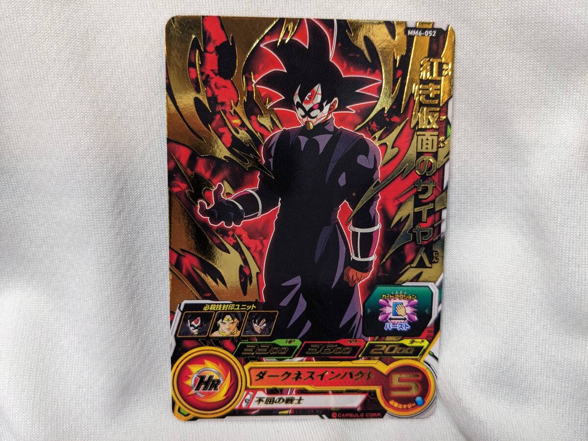 【ドラゴンボール コレクション処分】スーパードラゴンボールヒーローズ 紅き仮面のサイヤ人 MM6-052(キラカード)拍卖