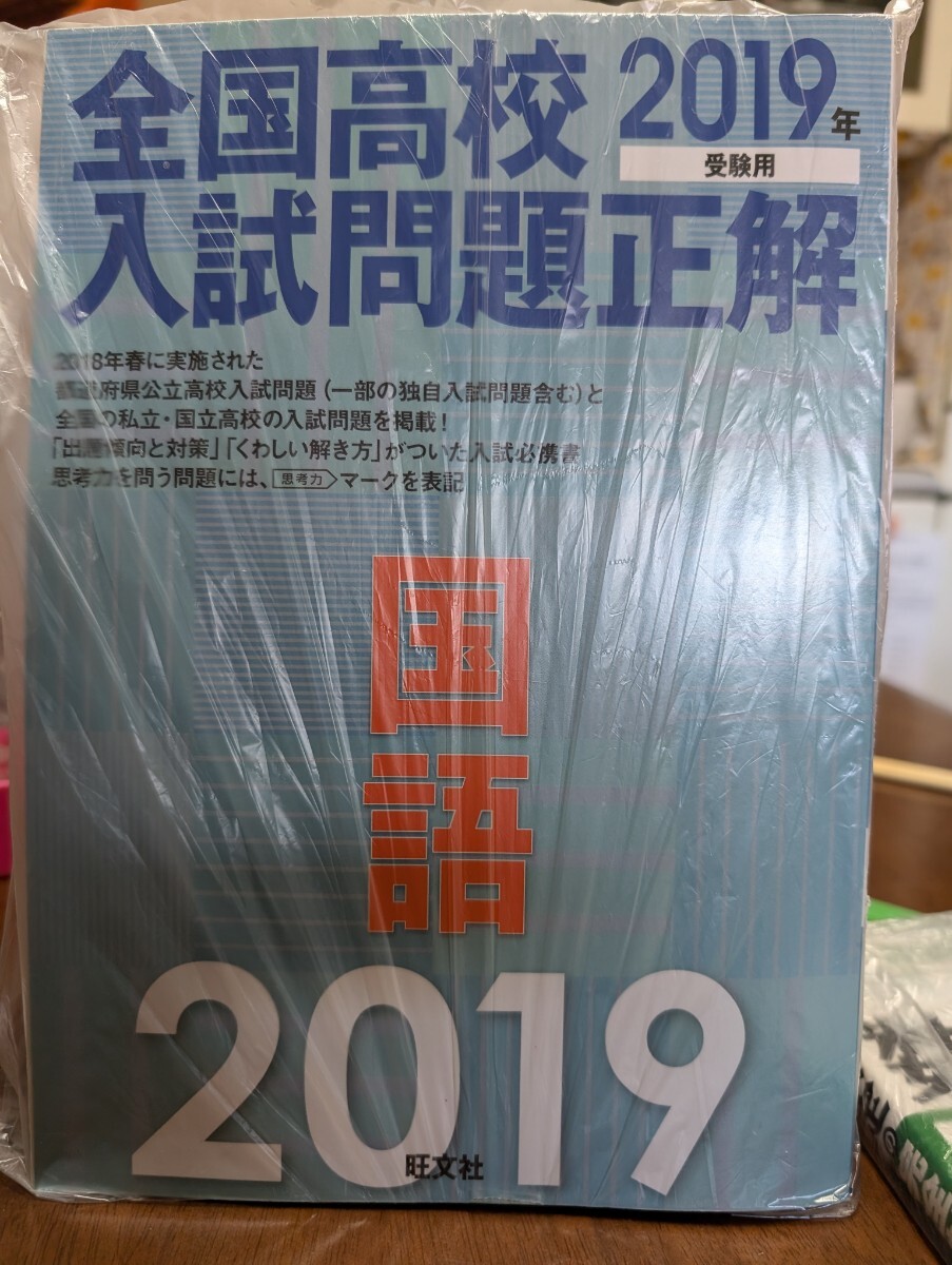 全国高校入試問題正解国語 2019年受験用 出題傾向と対策 くわしい解き方 中古 国語拍卖