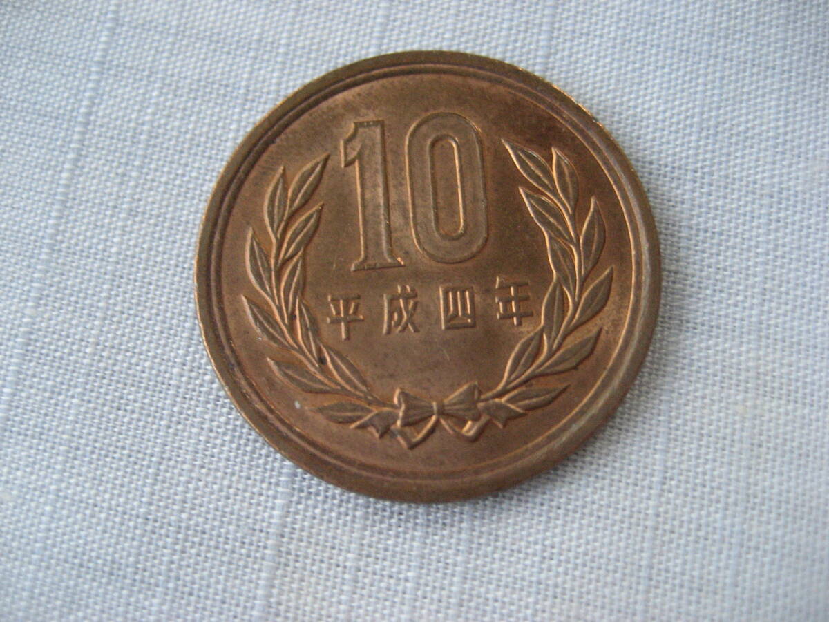 10円硬貨 平成4年拍卖