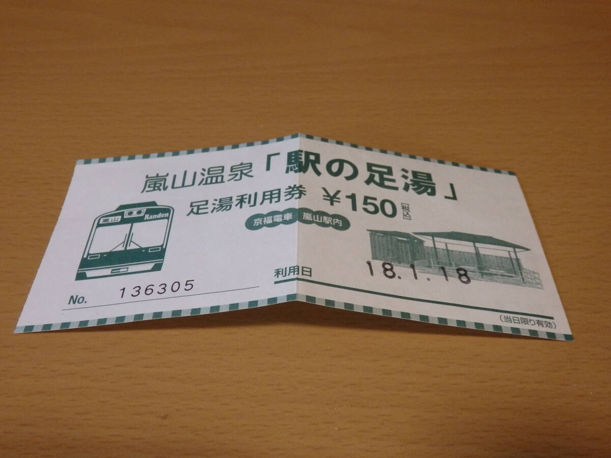 京福電鉄 嵐電 嵐山温泉「駅の足湯」 足湯利用券(使用済)拍卖