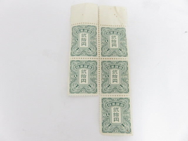 #63279 収入印紙20円 旧柄 日本政府 弐拾円 拍卖