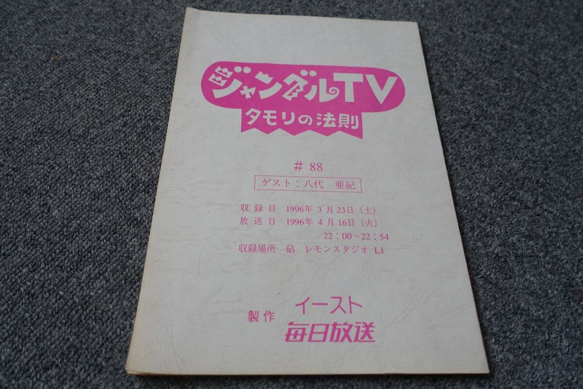 ★☆超激レア 本物台本 「ジャングルTV タモリの法則 #88 八代亜紀」 毎日放送☆★拍卖