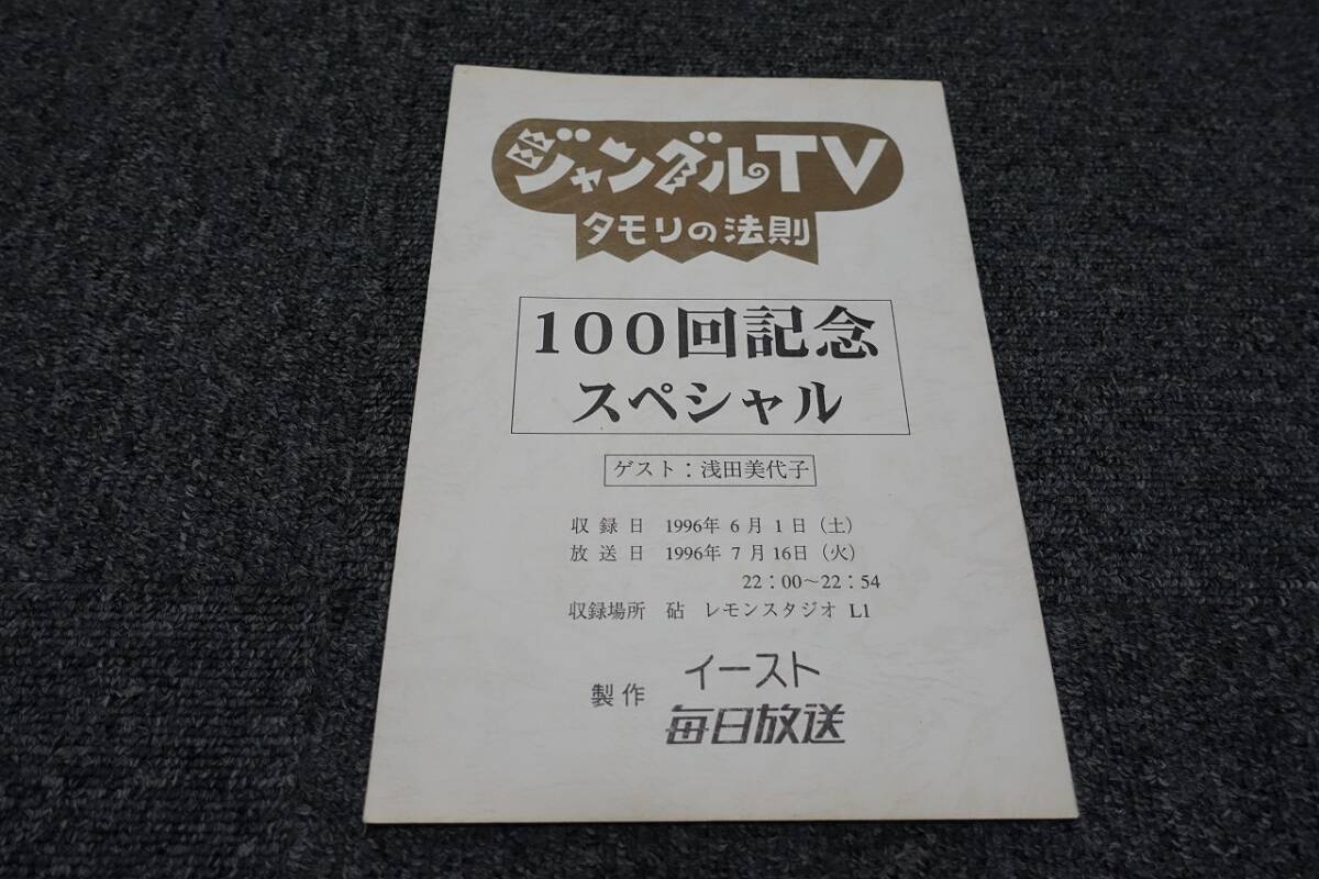 ★☆超激レア 本物台本 「ジャングルTV タモリの法則 100回記念スペシャル」 毎日放送☆★拍卖