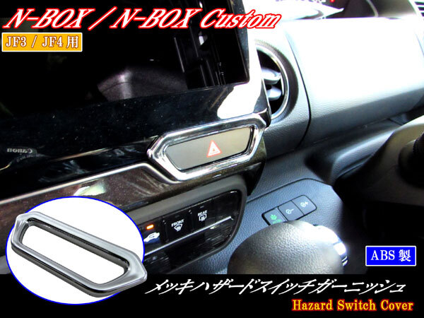 N-WGNカスタム JH3 JH4 メッキ ハザード スイッチ リング マーカー ターン ライト ランプ ガーニッシュ INT-ETC-157拍卖