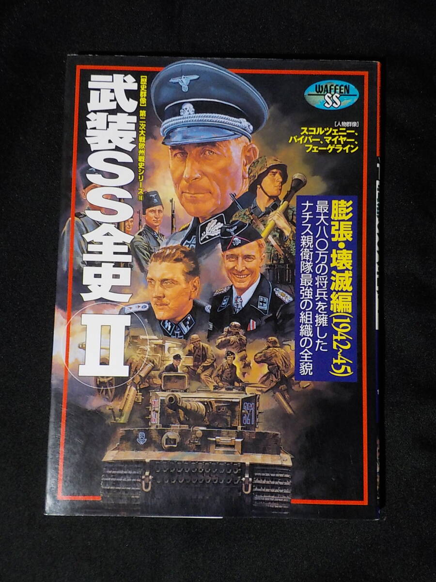 ドイツ軍 武装SS全史 Ⅱ 膨張・壊滅編 1942-45年拍卖