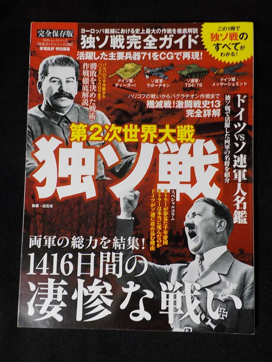 第二次世界大戦独ソ戦 1416日間の凄惨な戦い拍卖