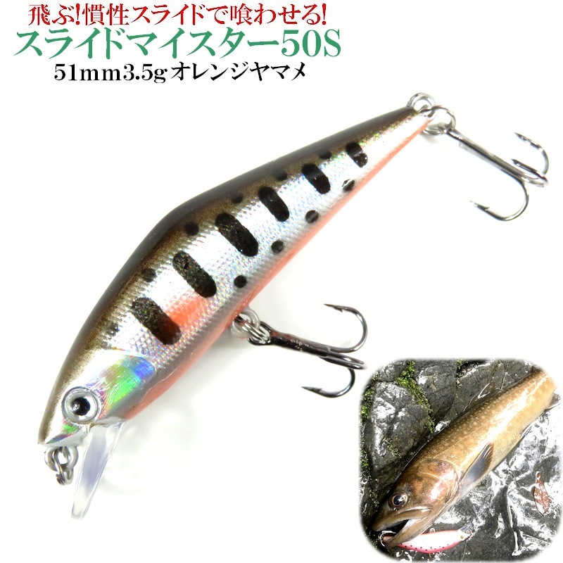 トラウトルアー 【オレンジヤマメ】51mm3.5g トレブルフック仕様 ヒラ打ち系シンキングミノー 疑似餌 渓流 釣り オールレンジ対応 ヤマメ拍卖