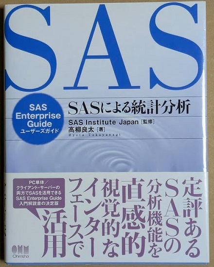 「SASによる統計分析 SAS Enterprise Guide ユーザーズガイド」 高柳良太 2008年 オーム社拍卖