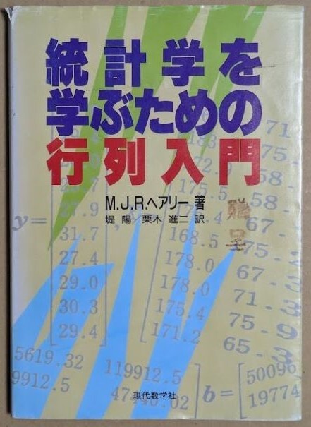 「統計学を学ぶための行列入門」 M.J.R.ヘアリー著 1994年 堤陽/栗木進ニ訳 現代数学社拍卖