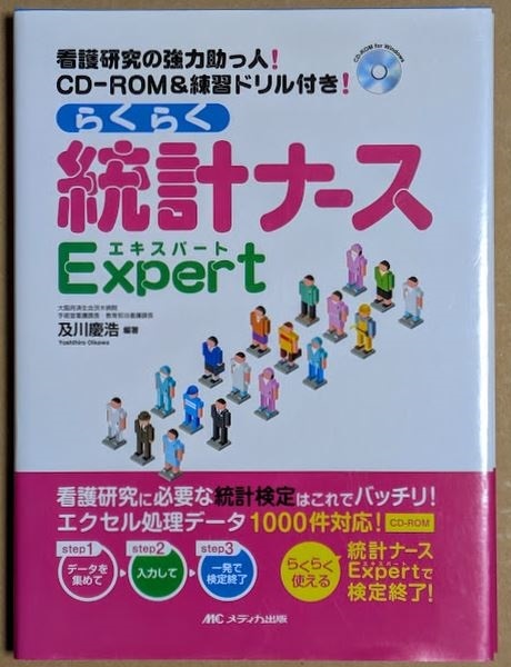 「らくらく統計ナース Expert 看護研究の強力助っ人! CD-ROM&練習ドリル付き!」 及川慶浩 メディカ出版 2013年拍卖