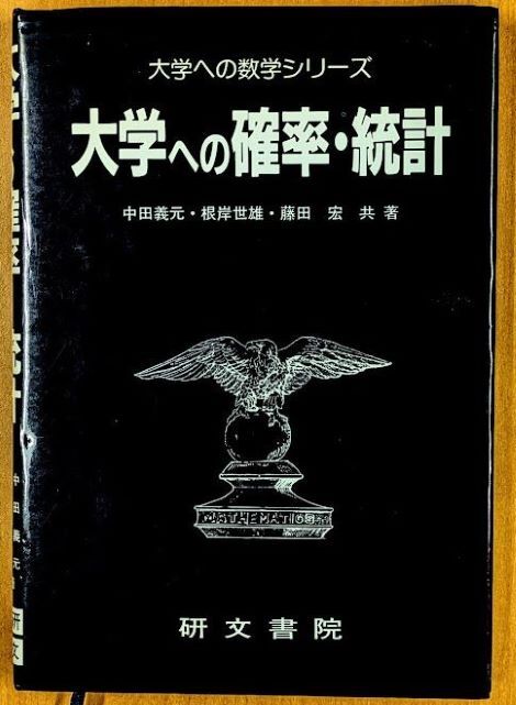 「大学への確率・統計 大学への数学シリーズ」 1985年 中田義元 根岸世雄 藤田宏 研文書院拍卖