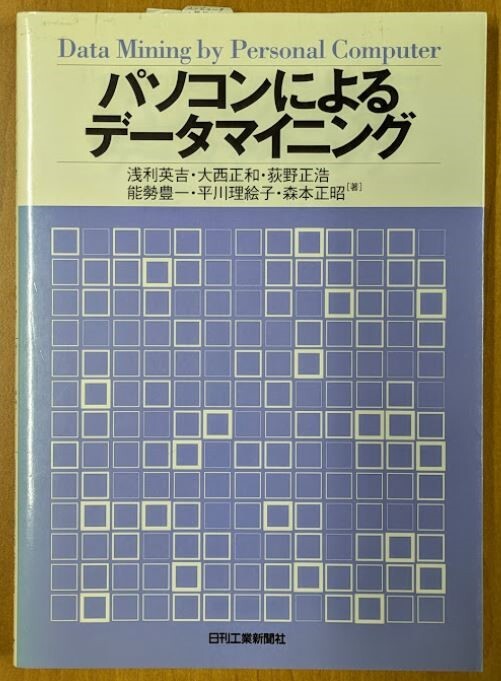 「パソコンによるデータマイニング」 2001年 浅利英吉 大西正和 荻野正浩 能勢豊一 平川理絵子 森本正昭 日刊工業新聞社拍卖