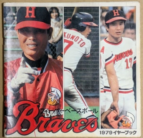 1979 阪急ブレーブス イヤーブック シミあり ファンブック '79 1979年 山田久志 福本豊 加藤英司拍卖