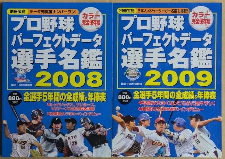 【即決】プロ野球 パーフェクトデータ選手名鑑2008,2009 2冊セット 別冊宝島 成瀬善久 岩隈久志 2008年 2009年拍卖