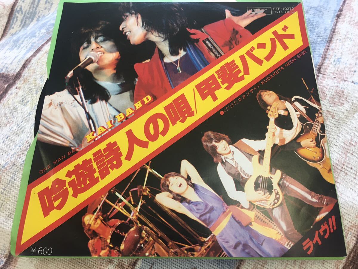 甲斐バンド★中古7'シングル国内盤「吟遊詩人の唄」拍卖