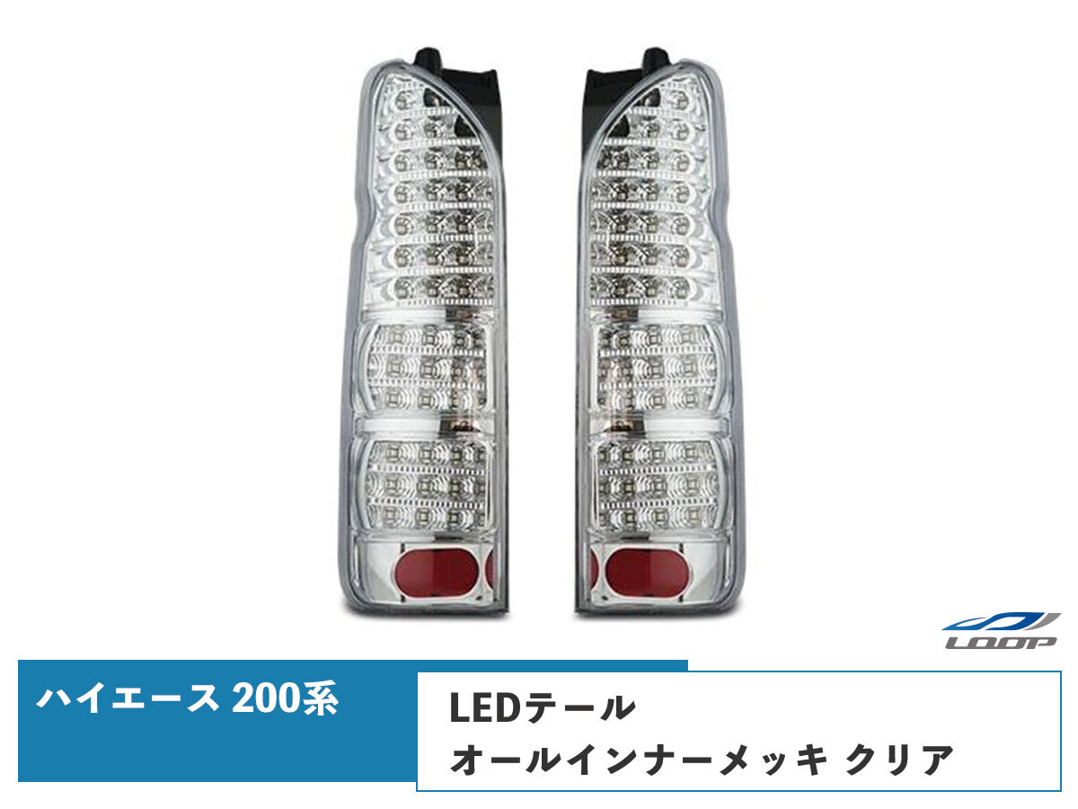 ハイエース レジアスエース 200系 LEDテールランプ オールインナーメッキ クリアレンズタイプ H16~拍卖