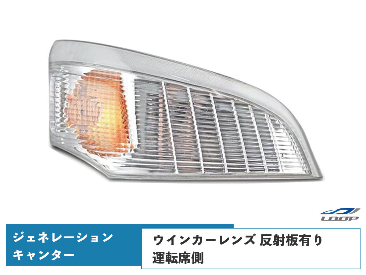 ジェネレーションキャンター ウインカーレンズ リフレクター有り 運転席側 H14.7~H22.10拍卖