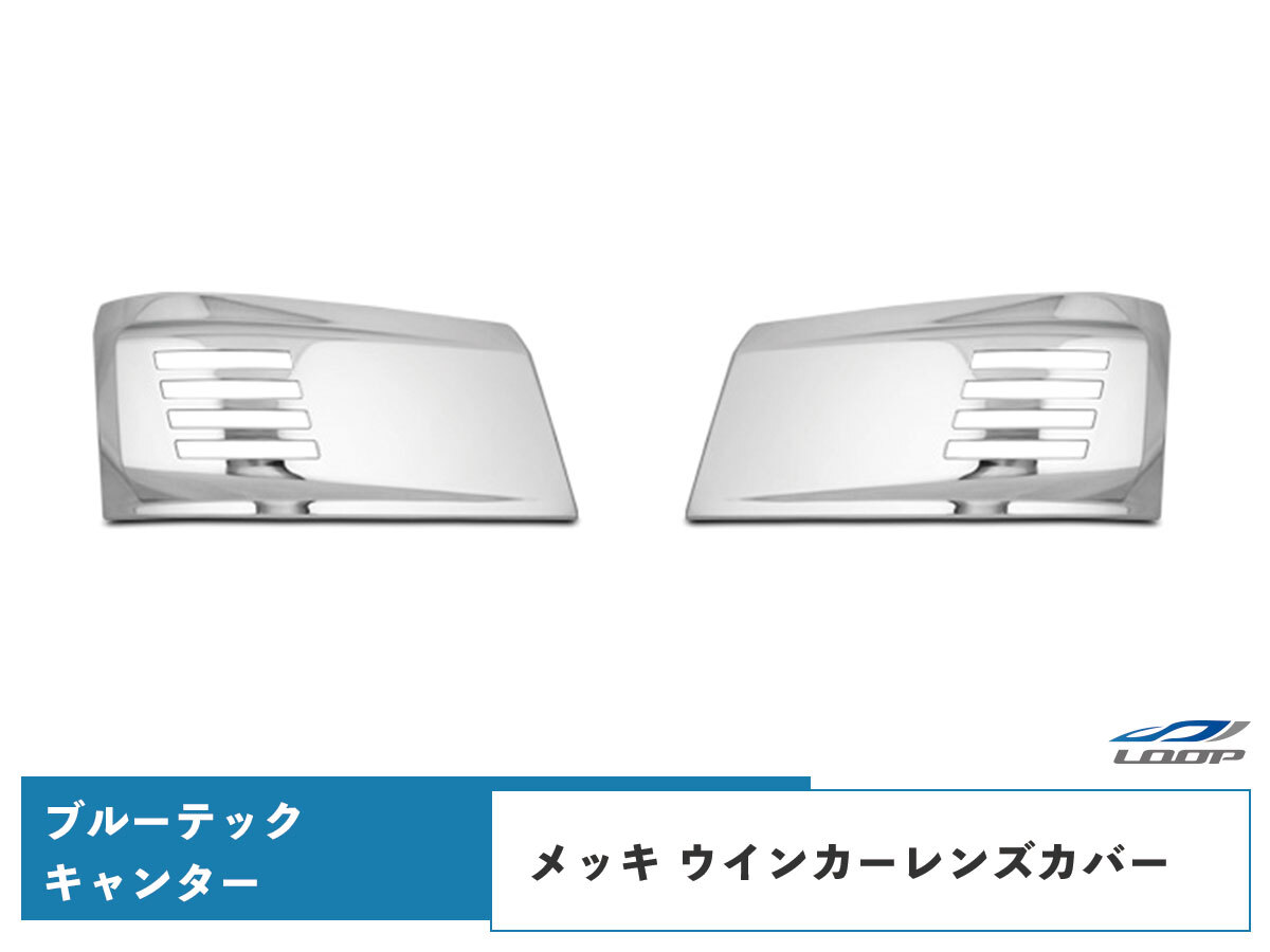 ブルーテックキャンター 標準ボディ ワイドボディ メッキ ウインカーレンズカバー 左右セット H22.11~拍卖