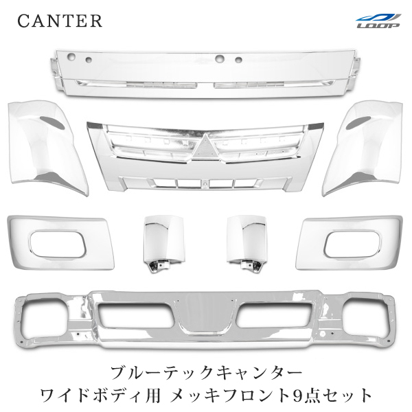 ブルーテックキャンター ワイド用 メッキ9点 バンパー バンパーコーナー グリル ワイパーパネル コーナーパネル コーナーレンズ拍卖