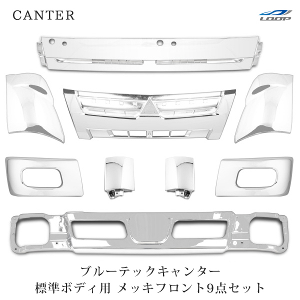 ブルーテックキャンター 標準用 メッキ9点 バンパー バンパーコーナー グリル ワイパーパネル コーナーパネル コーナーレンズ拍卖