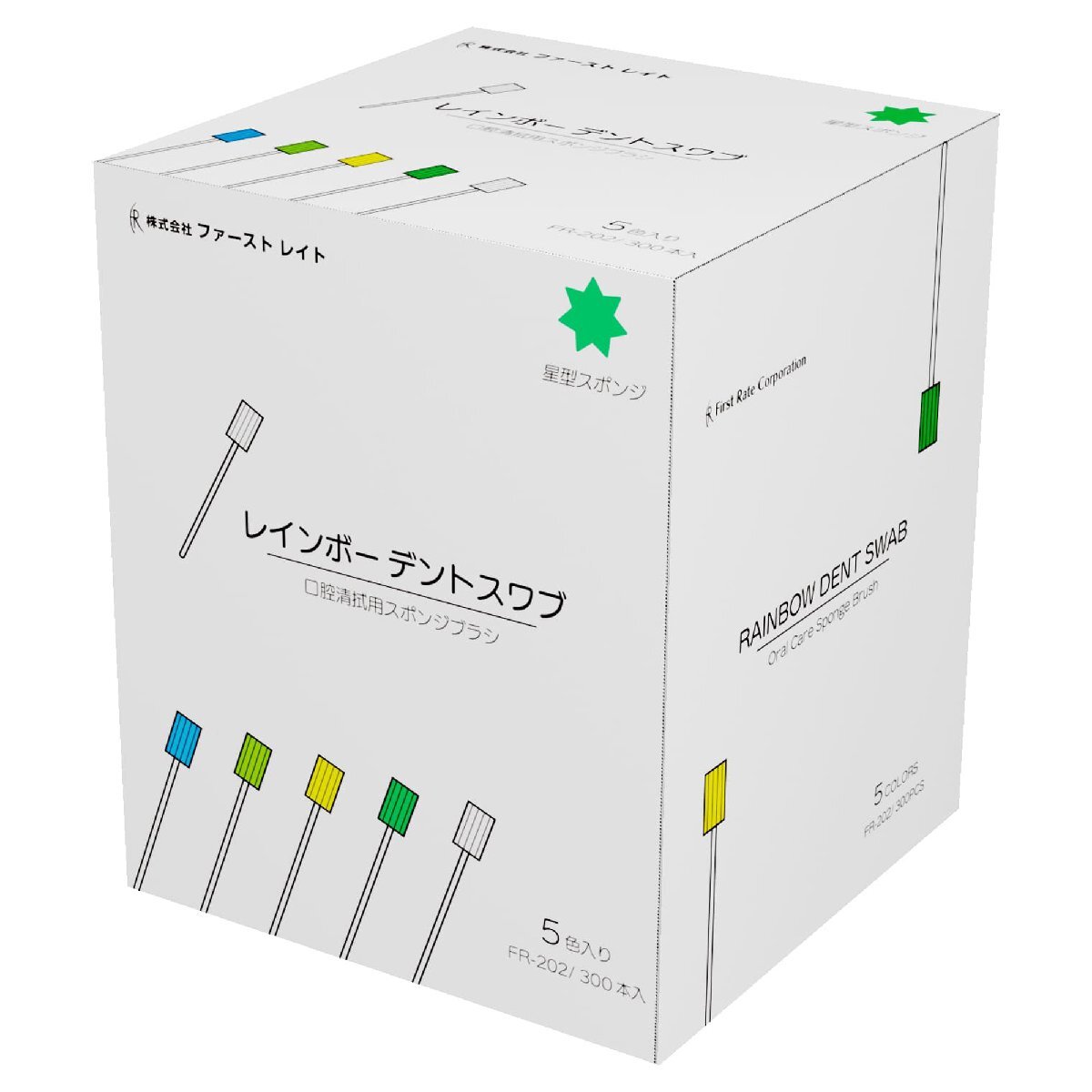 レインボーデントスワブ 300本/5色×60本(ファーストレイト)口腔ケア用星型スポンジブラシ FR-202拍卖