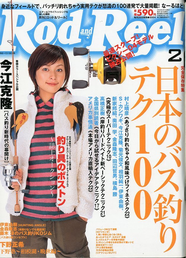 Rod and Reel 「ロッド&リール」2004年2月号 表紙:石川亜沙美 拍卖