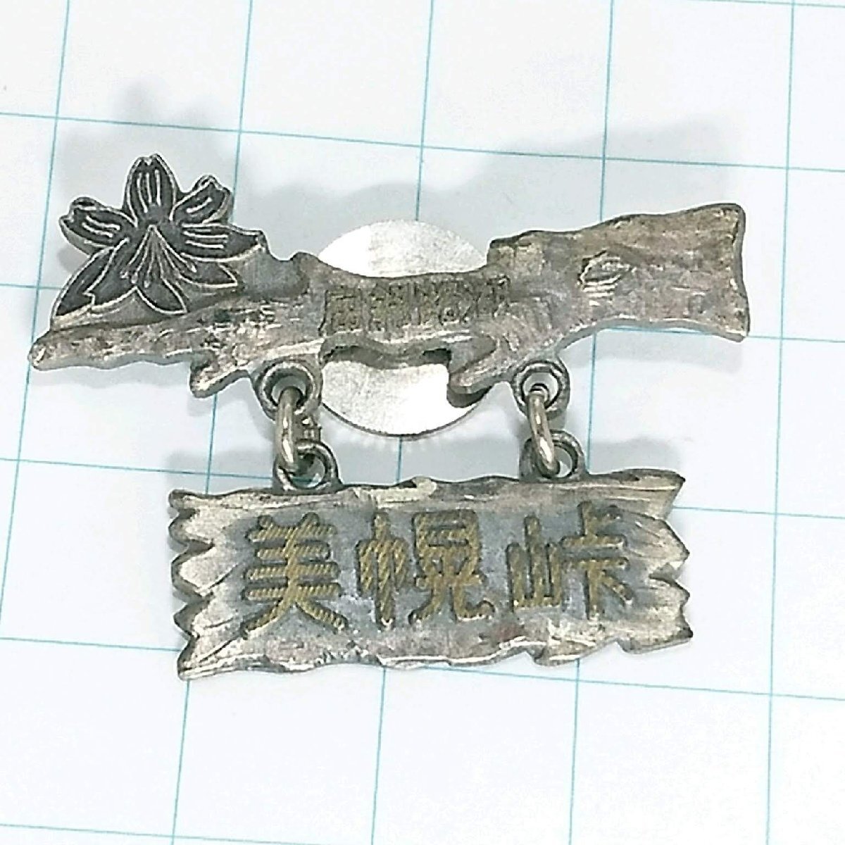 送料無料)美幌峠 登山 観光 旅行 記念 山バッジ ピンバッジ PINS ピンズ A26057拍卖