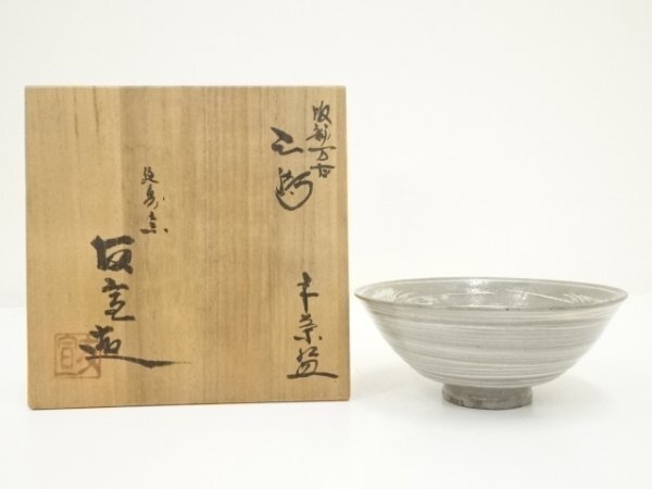 ys7142421; 萬古焼 佐藤友宣造 三島平茶碗(共箱)【道】拍卖